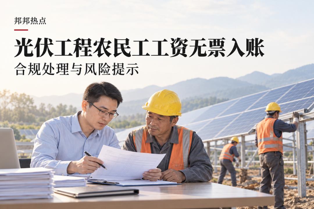 【邦邦热点】光伏工程农民工工资无票入账：合规处理与风险提示 · 配图1